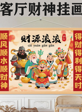 实木五路财神爷配电表箱遮挡画