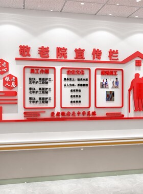 养老院文化墙面装饰宣传公告栏传统敬老健康中心毛毡板背景贴布置