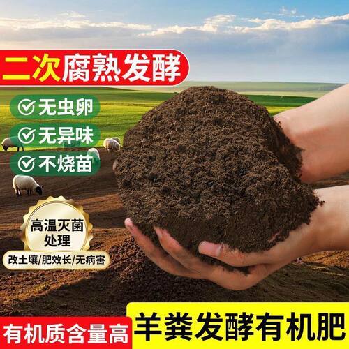 羊粪发酵有机肥100斤纯羊粪肥蔬菜花卉通用型肥料营养家用农家肥 - 图0