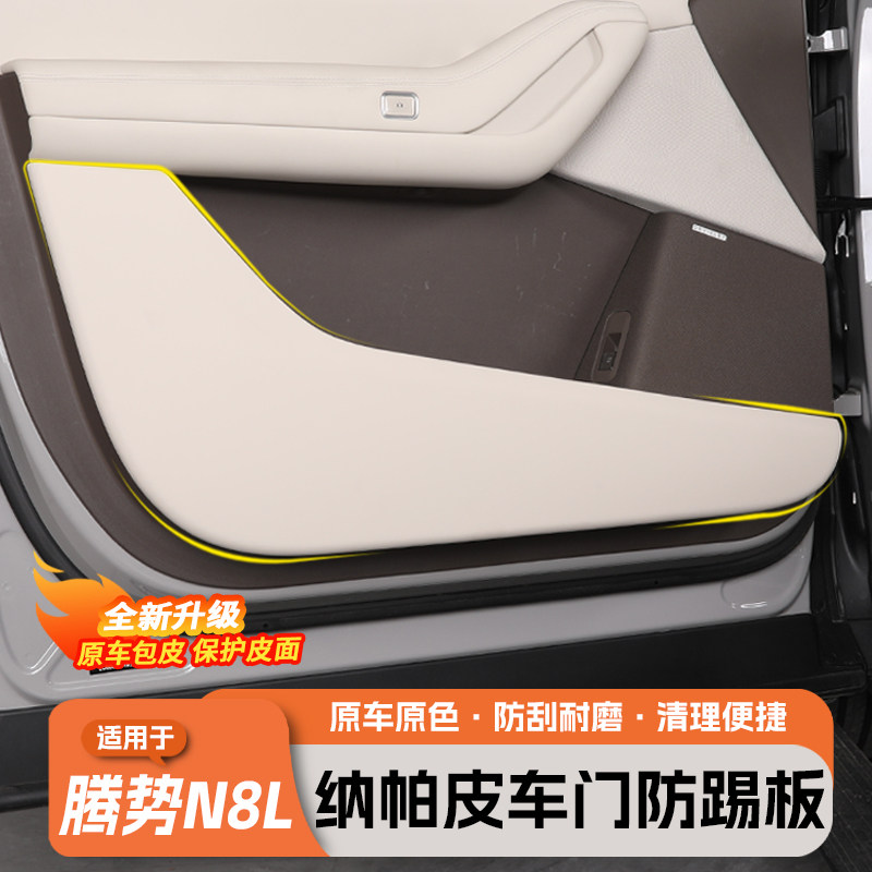 适用于腾势N8L车门防踢面板门板防护盖板汽车内装饰配件用品大全,淘宝优惠券,粉丝福利购,淘宝优惠卷