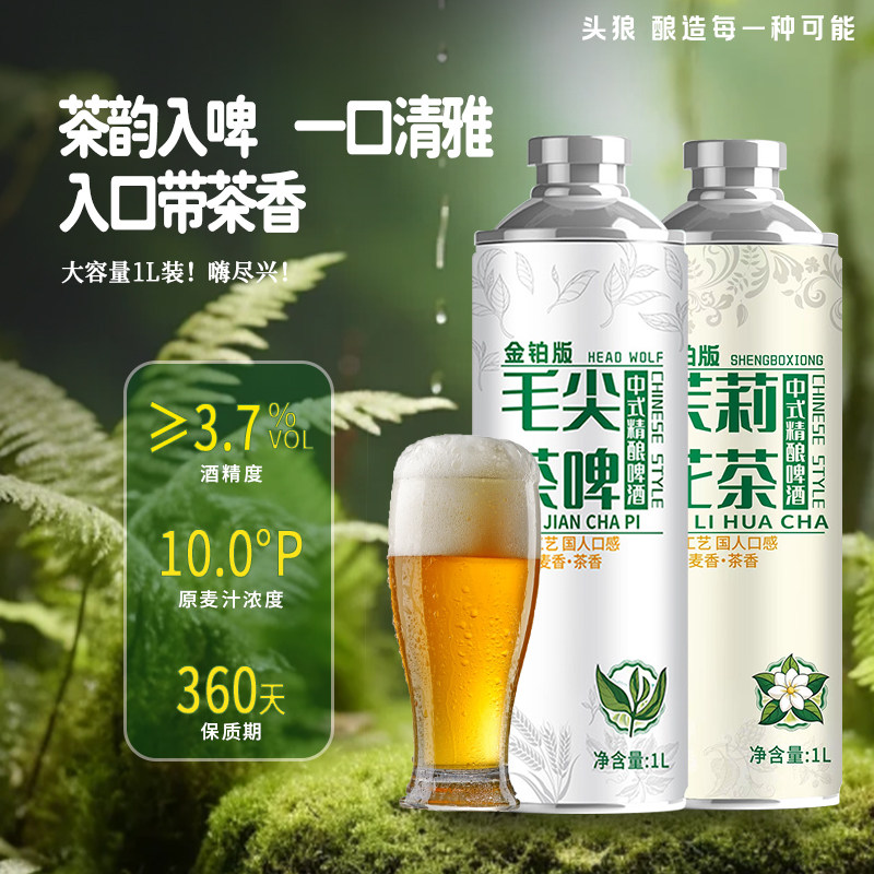 头狼茉莉花茶中式精酿啤酒龙井乌龙毛尖茶啤全麦原浆精酿1L大罐装,淘宝优惠券,粉丝福利购,淘宝优惠卷