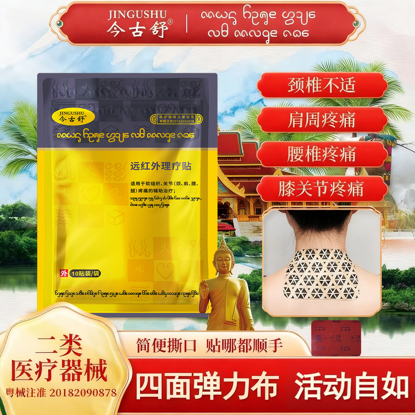 今古舒远红外理疗贴颈椎酸痛肩周膝盖关节膏贴腰肌劳损发热药贴