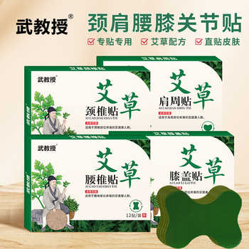 武教授艾草颈椎贴艾叶艾灸膝盖贴肚脐贴肩周腰椎膝关节热敷艾脐贴实付9.9元到手包邮 武教授艾草颈椎贴艾叶艾灸膝盖贴肚脐贴肩周腰椎膝关节热敷艾脐贴实付9.9元到手包邮