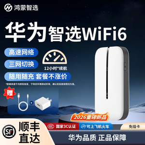 华为智选鸿蒙智选随身wifi2026新款华为WiFi6便携式无线网络设备车载路由高速上网免插卡随行WiFi
