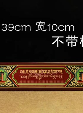 木质过门咒可选带框 装饰门楣过门咒门框挂饰T过门咒密宗用品