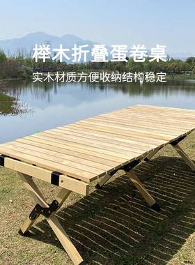 户外折叠桌榉木蛋卷桌便携露营桌子野餐桌椅套装春游野营野外野炊