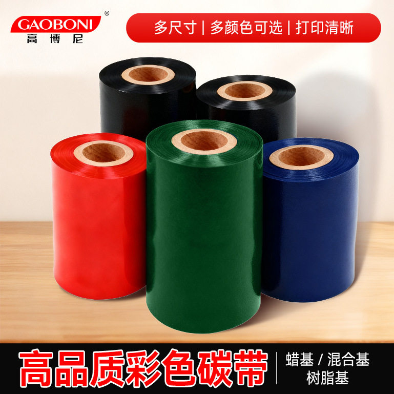 彩色碳带卷蜡基混合基60 70 80 90 100 110mm*300米佳博斑马TSC条码打印机立象不干胶标签纸黄绿蓝黑红色碳带,淘宝优惠券,粉丝福利购,淘宝优惠卷