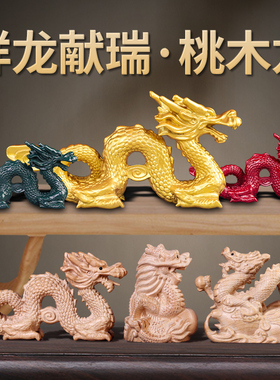 桃木龙摆件客厅木龙补角青龙木雕工艺品生肖龙办公室装饰开业礼品