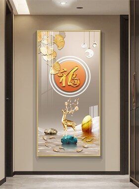 福禄临门入户玄关装饰画现代轻奢走廊过道挂画大气进门正对墙画