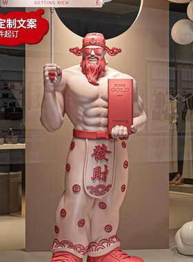财神摆件大型落地餐厅门口前台开业门店氛围装饰品U礼物高档送朋