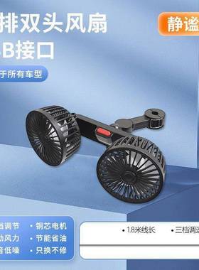 车载后排风扇12v24伏汽车用双头强风静音制冷风扇后排专用电风扇