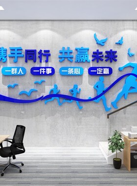 一群人一件事一条心励志墙面标语公司企业文化办公室装饰氛围布置