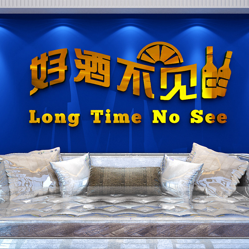 好酒不见网红创意文字墙贴酒吧酒馆餐饮店墙面店铺3d立体贴纸装饰,淘宝优惠券,粉丝福利购,淘宝优惠卷