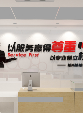 以服务赢得尊重办公室装饰励志标语企业文化墙贴纸房产中介3d立体