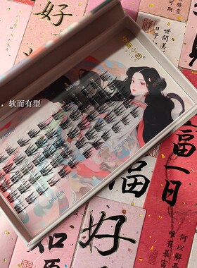 伊藤小姐【将离婉婉】假睫毛D翘泰式浓颜双子星睫毛懒人单簇自然