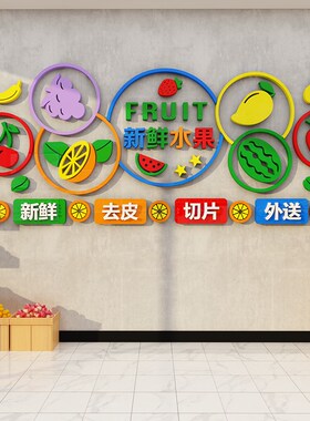 水果店铺装修布置装饰用品网红广告贴纸画玻璃门生鲜蔬菜创意背景