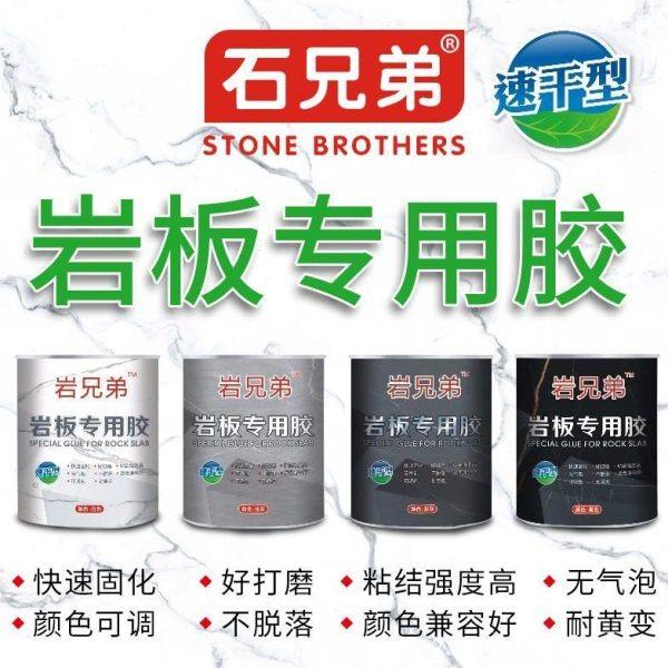 岩兄弟岩板专用胶水石材瓷砖安装修补接驳45拼接补缝粘接岩板胶,淘宝优惠券,粉丝福利购,淘宝优惠卷