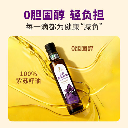 瑞妮兰有机紫苏籽油250ml亚麻酸食用油有机冷榨一级可直饮0胆固醇 - 图1
