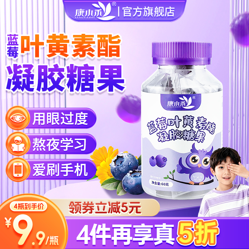 康小禾蓝莓叶黄素酯凝胶糖果儿童学生成人营养软糖官方旗舰店正品