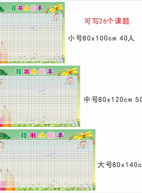 背书计算阅读听写小能手背书表评比栏记分表评比栏墙纸自粘