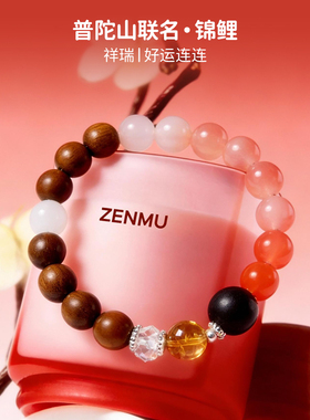 绽木普陀山福田黄塔晶锦鲤手链