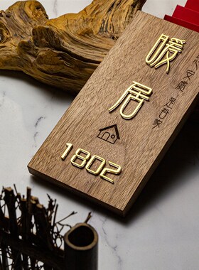 黑胡桃实木家用入户门口立体门牌暖居门牌定制门牌号码牌家用数字