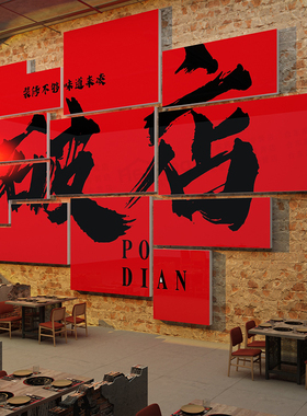 破店装饰网红火锅店文化墙面布置市井破旧复古工业风餐饮烧烤贴纸