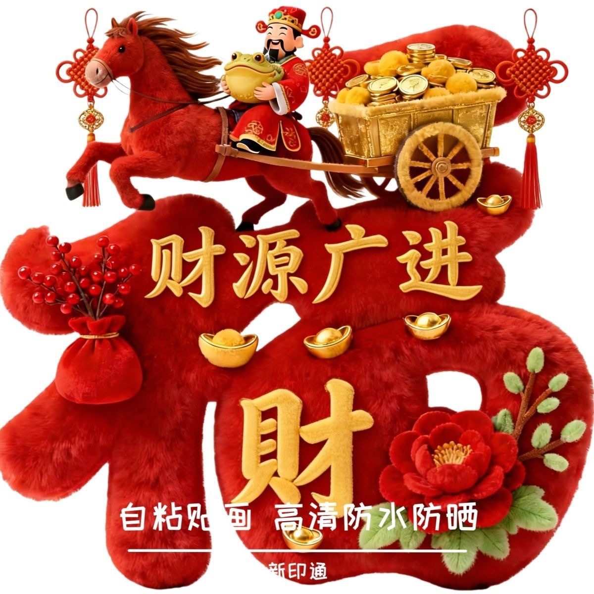 【下单立减50】爆款网红马年墙贴新年春节贴纸装饰贴立体感贴_jh,淘宝优惠券,粉丝福利购,淘宝优惠卷