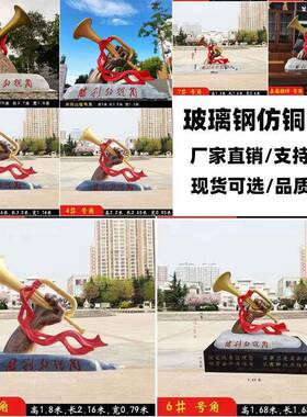 玻璃钢仿铜号角户外公园冲锋号景观雕塑室内合成树脂装饰摆件现货