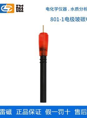上海雷磁801-1电极玻碳电极适用于SJB-801重金属分析仪配套电极
