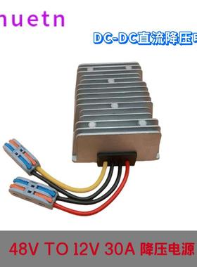 48V转12V30A电源转换器18-75V降12V车载电源降压器光伏DC带保险丝