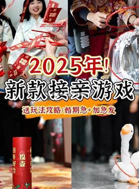 接亲游戏结婚小道具搞笑创意堵门新婚文明套餐晨袍拍照婚礼大全套