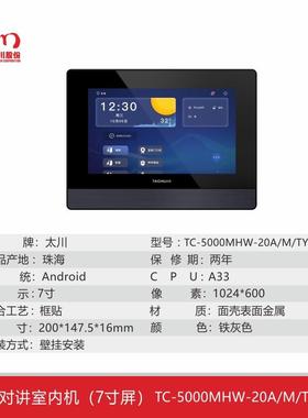 太川可视对讲7寸室内分机智能语音对讲20A公寓别墅门禁系统