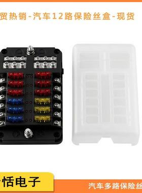 汽车12路保险丝盒带LED灯车用BH-12PDF螺丝多路保险丝盒座带负极