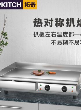 拓奇电扒炉商用电热葱抓饼机器加厚铁板烧铁板设备烤鱿鱼扒炉摆摊