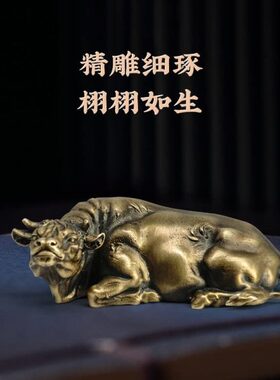 生肖牛摆件铜牛工艺装饰品办公室桌客厅牛气冲天家用铜牛手把件