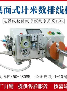 自动排位计米绕线扎线机电源线usb数据电缆绕线机桌面式捆扎机