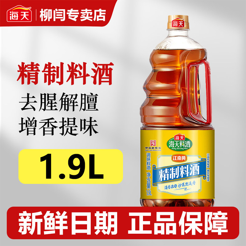 海天精制料酒800ml炒菜炖鱼调料酒厨房调味品家用江南黄去腥黄酒,淘宝优惠券,粉丝福利购,淘宝优惠卷