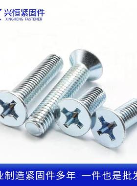现货GB819镀锌十字槽机丝度蓝白锌沉头螺丝机箱家具室内外