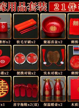 婚庆用品全套陪嫁套装女方结婚用品大洗漱红箱喜庆娘家备婚物品套