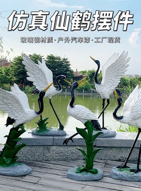 户外仿真动物仙鹤雕塑花园水池装饰小G品园林景观玻璃钢丹顶鹤摆