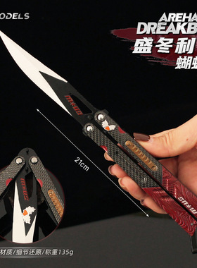 暗区突围武器周边 盛冬利刃蝴蝶甩手刀模型合金玩具训练道具21cm