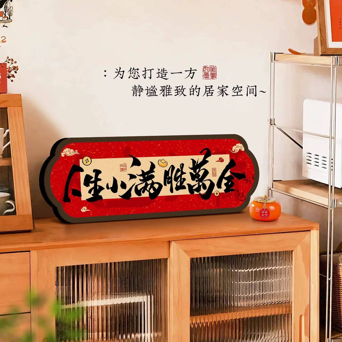 人生小满胜万全入户玄关摆件乔迁之喜新居相框新年客厅装饰品摆台,淘宝优惠券,粉丝福利购,淘宝优惠卷