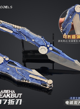 铄捷 暗区周边 折叠版S07折dao游戏模型按压弹动版合金玩具摆件