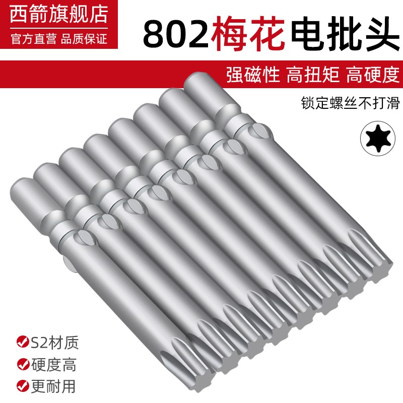 S2材质802电批风批批头s花形内六角电钻6角星批头6mm梅花T5T30 - 图0
