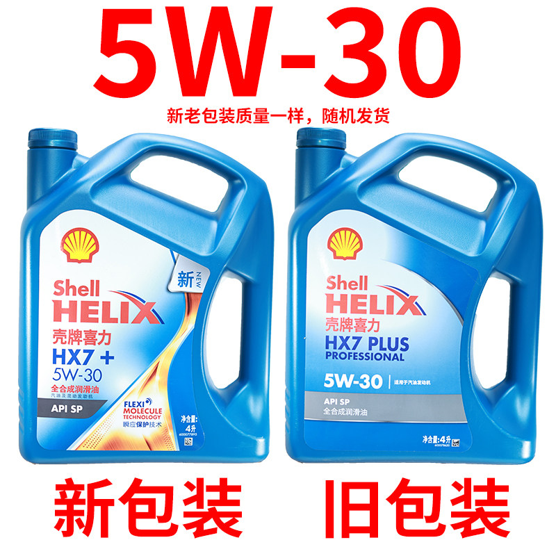 正品壳牌5w40/5w30全合成机油蓝壳蓝喜力HX7汽车SP级保养润滑油4L,淘宝优惠券,粉丝福利购,淘宝优惠卷