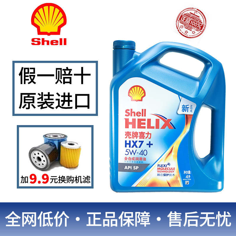 正品壳牌5w40/5w30全合成机油蓝壳蓝喜力HX7汽车SP级保养润滑油4L,淘宝优惠券,粉丝福利购,淘宝优惠卷