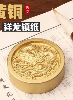 黄铜盘龙浮雕文房四宝圆镇纸镇尺笔架书法用品书镇送长辈礼物礼品
