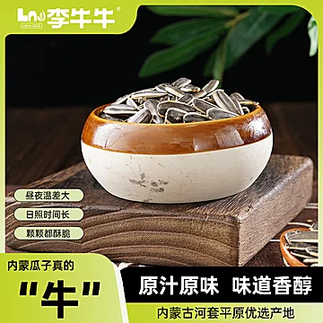 李牛牛瓜子内蒙古原味葵花籽308g×2袋[3元优惠券]-寻折猪