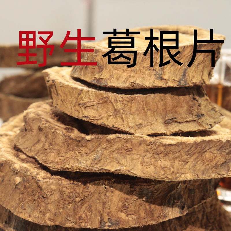 柴葛根大巴山土特产中药材新鲜天然野生干葛根片泡水喝500g - 图1